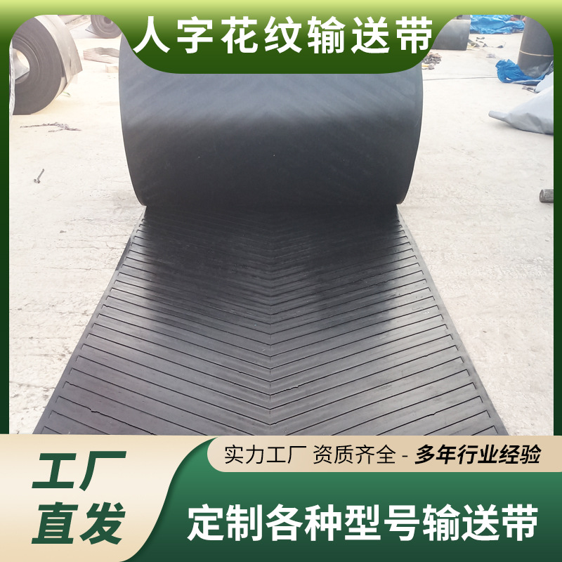 定制人字纹橡胶输送带 防滑耐磨工业传送带 矿山砂石输送机皮带