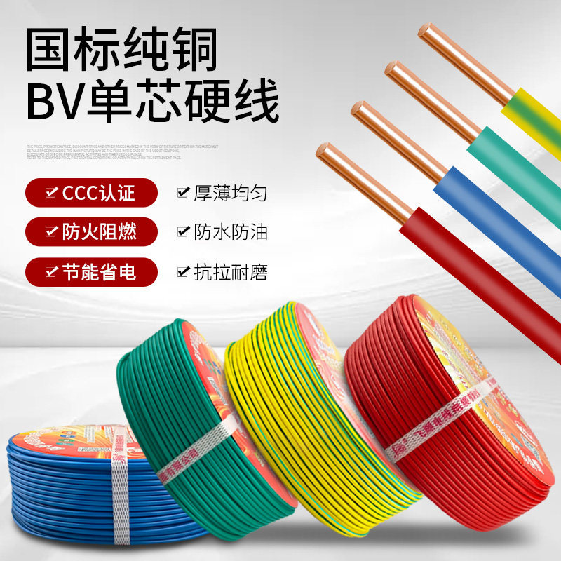 电线家用家装单机硬线BV单股铜芯国标铜线电缆