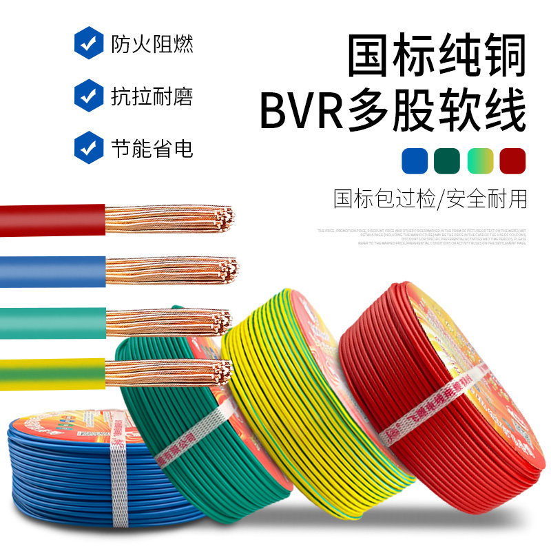 电线家用家装多股软线BVR单芯国标铜芯线电缆