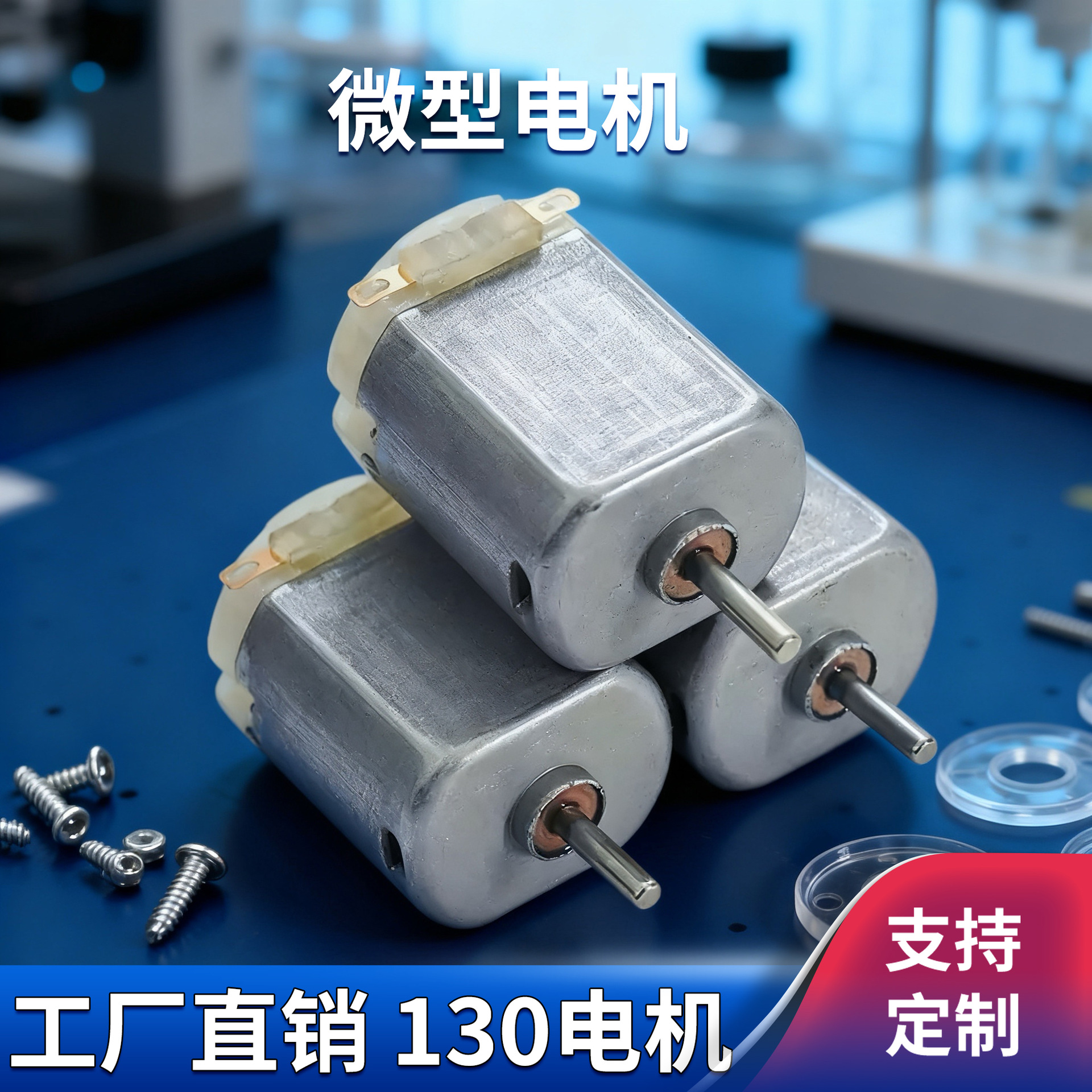 130微型电机小家电玩具遥控车电动牙刷剃须小风扇直流电机马达