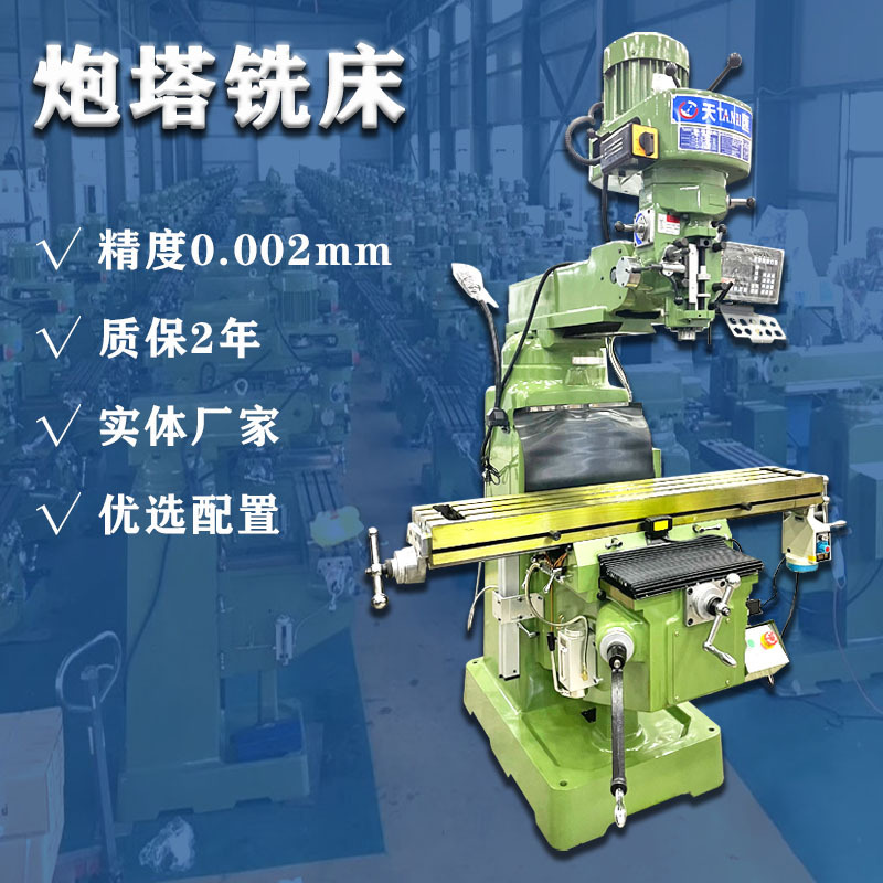 立式炮塔铣床厂家销售全新精密铣床3号4号5号配电子尺走刀器