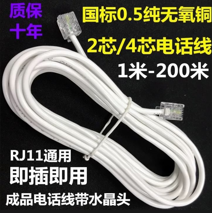 成品电话线2芯国标0.5纯铜座机电话跳线四芯室外固话机连接线