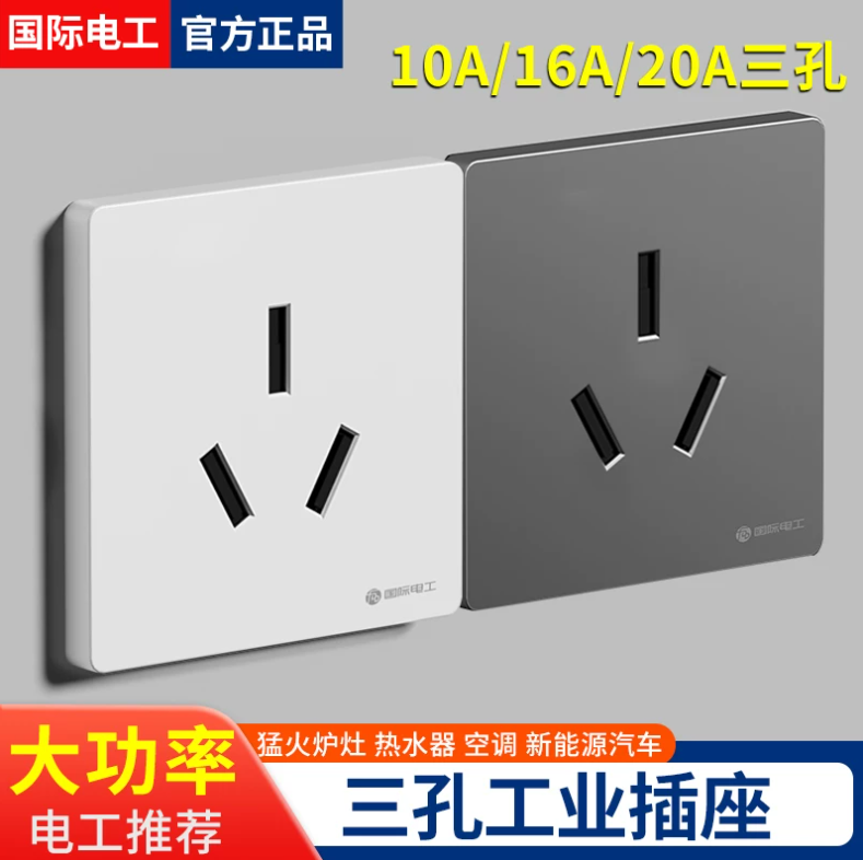 86型超薄开关暗装16a安三孔空调冰箱墙壁热水器专用插座