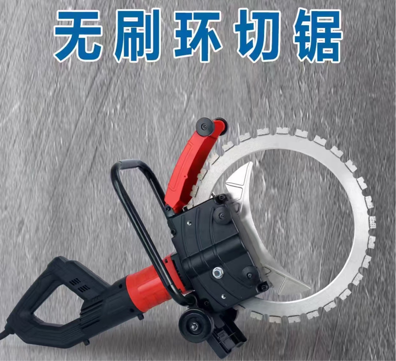 新无刷环锯电动墙切机圆锯厂家直销混凝土切割机轻便手持电动