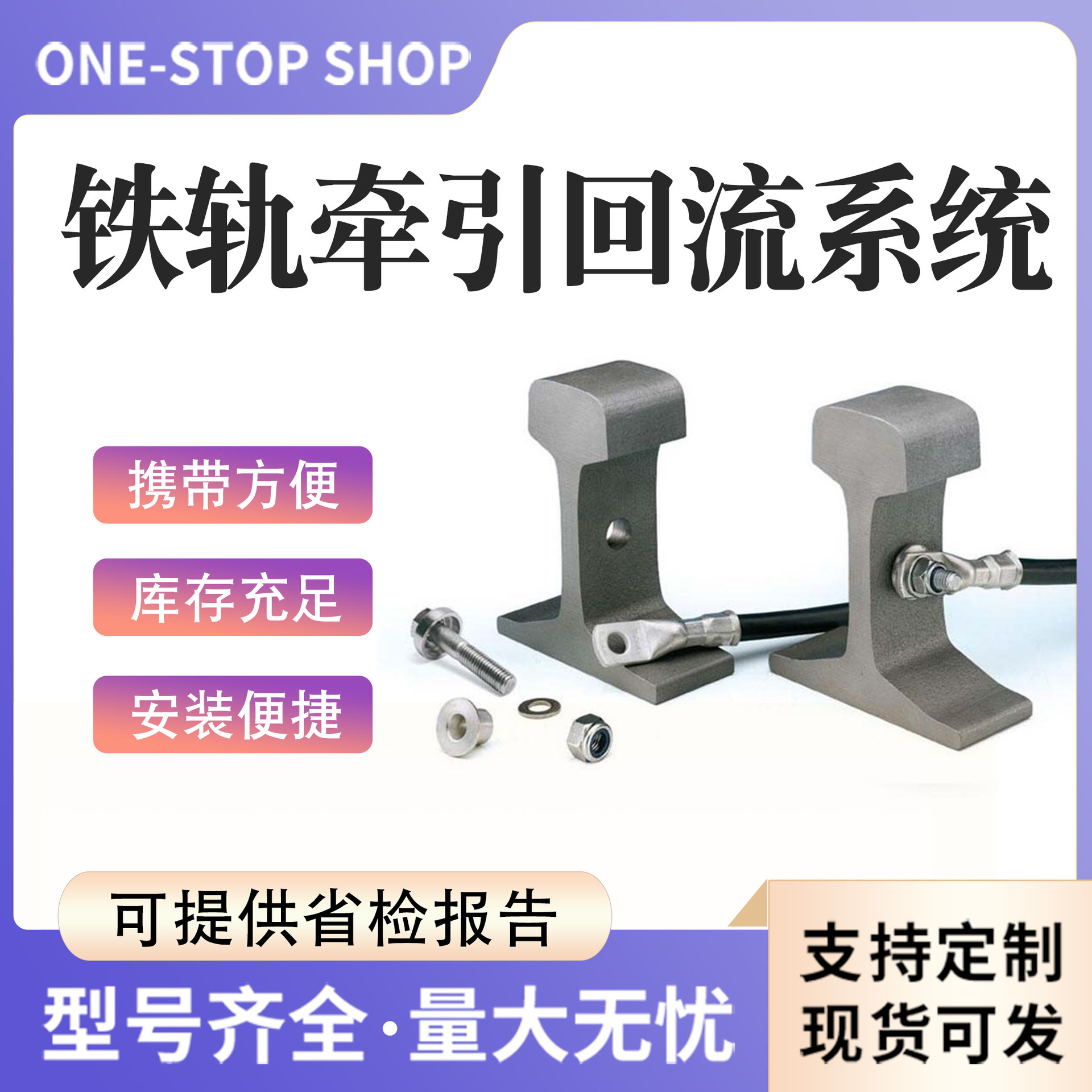 铁路接触网设备AR60D铁轨牵引回流连接系统地铁直流牵引回流