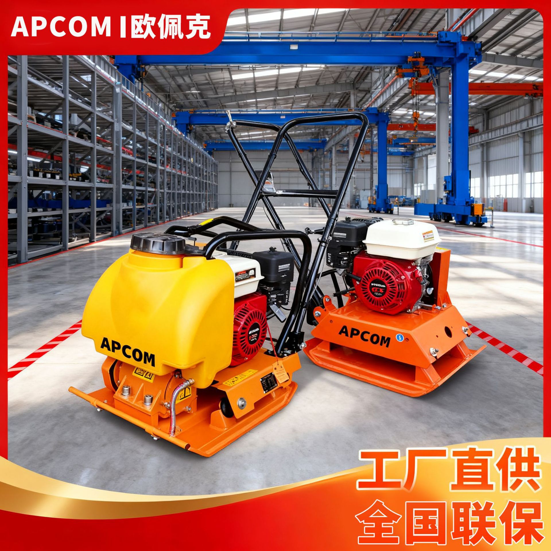 APCOM单向平板夯震动夯实机汽油工地夯实冲击夯打夯机机械震
