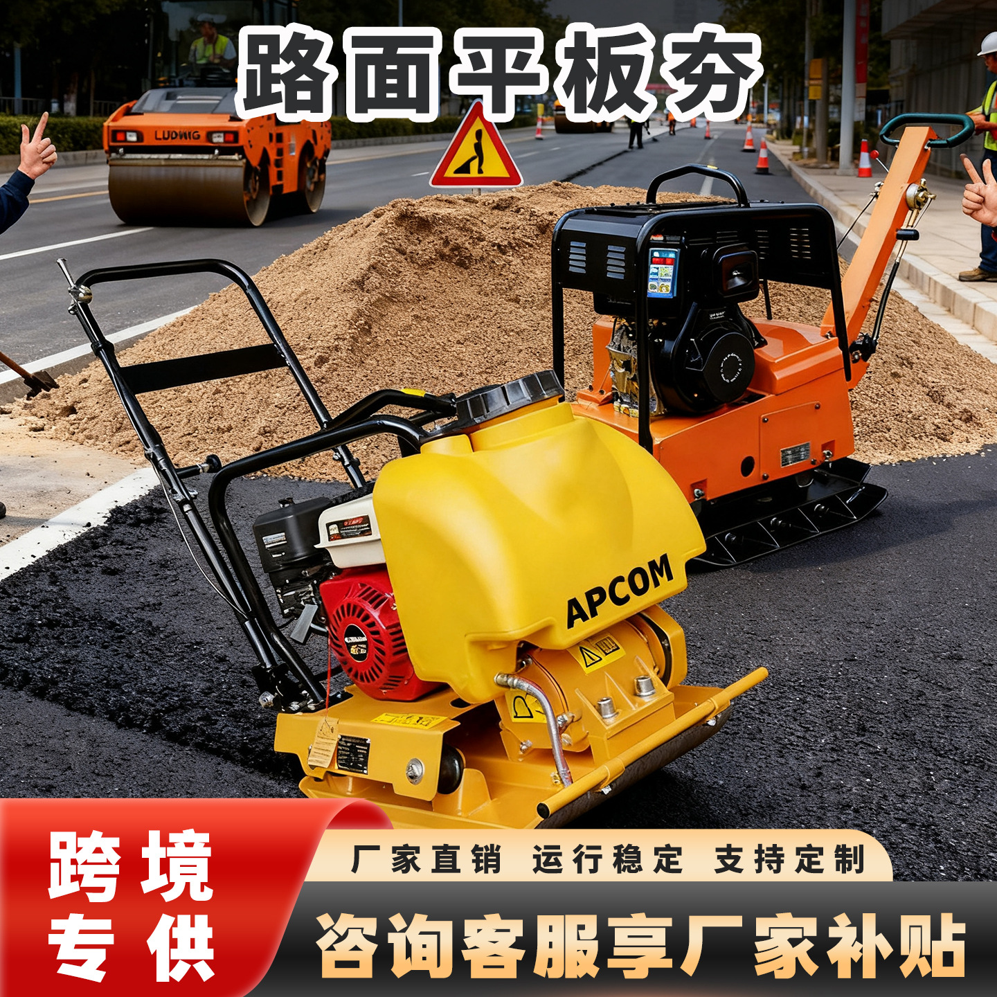 APCOM手扶单向平板夯冲击夯工地沥青路面夯实机夯土机 机械