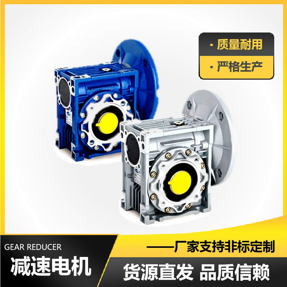 跨境蜗轮蜗杆减速机电机一体NMRV铝合金全速比减速机齿轮传动