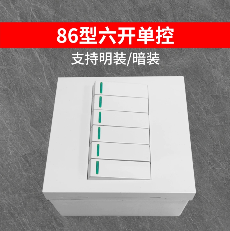 86型五开六开单控面板墙壁开关 方型6按键六联多键家用电源