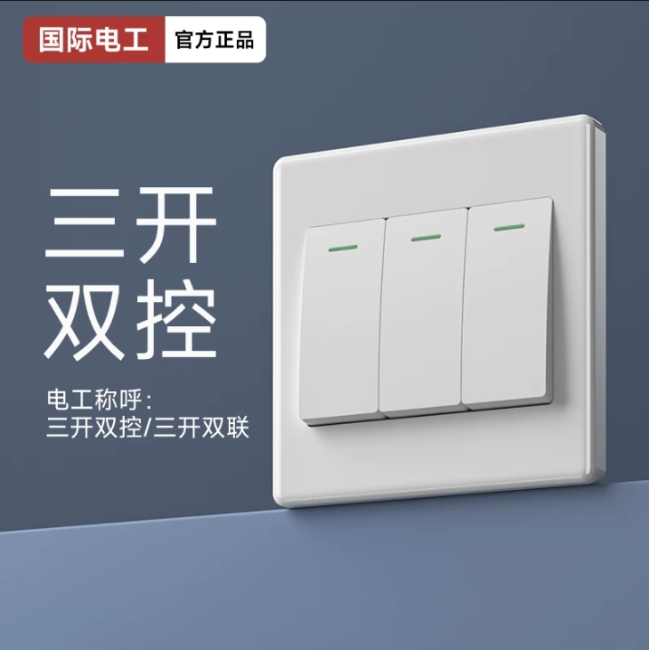 国际电工三开双控双开单开双联多控墙壁家用电灯电源开关插座面板
