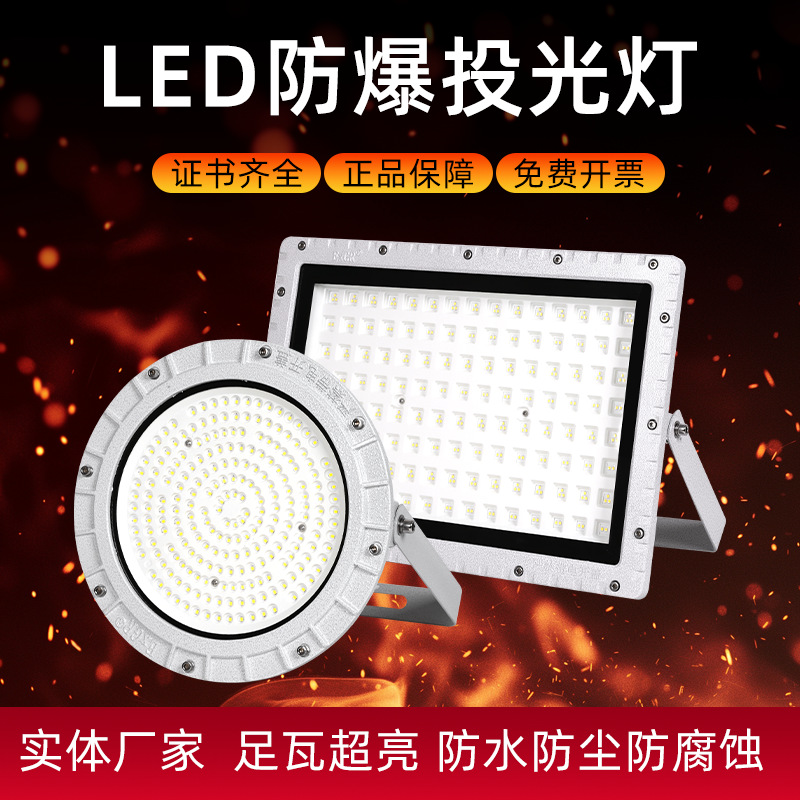 LED防爆灯化工厂加油站防腐防水防尘防爆投光灯户外防水