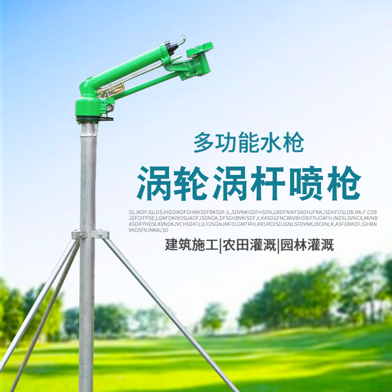 新型喷灌全套设备涡轮大喷枪农业农田浇地360度自动旋转灌溉喷
