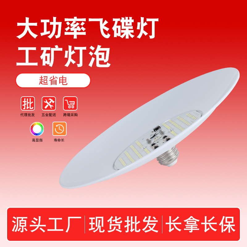 超亮led工矿灯大功率工厂车间厂房车间e27螺口飞碟灯节能省
