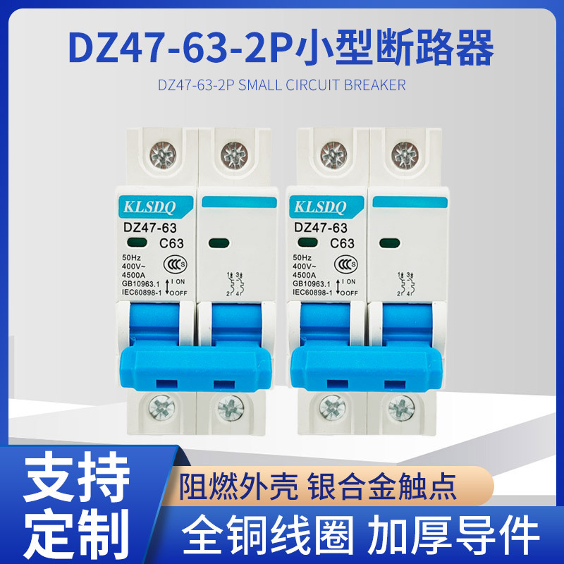 小型断路器DZ47-63/2P家用空气开关 断路器微型断路器