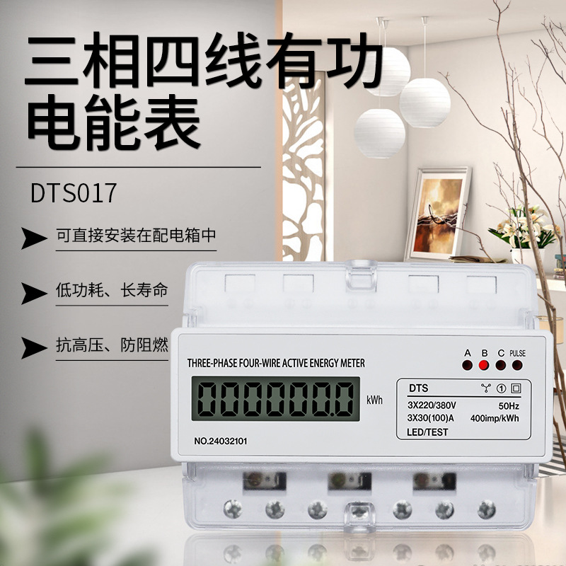 三相四线有功电能表导轨仪表配电箱220/380V液晶显示7P