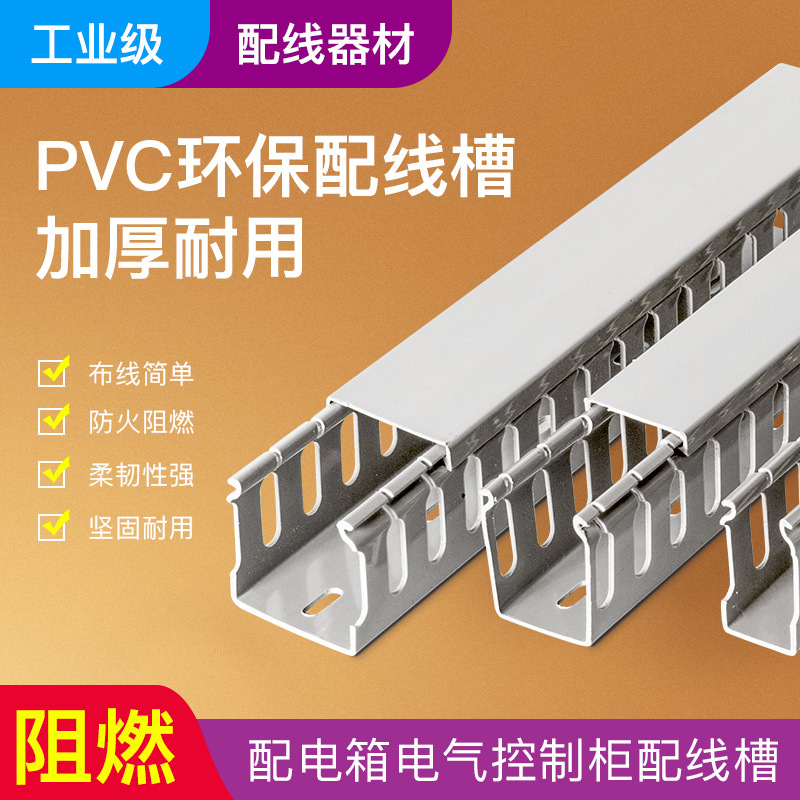 PVC线槽阻燃电柜线槽理线神器塑料线槽加厚配电柜工业走线槽