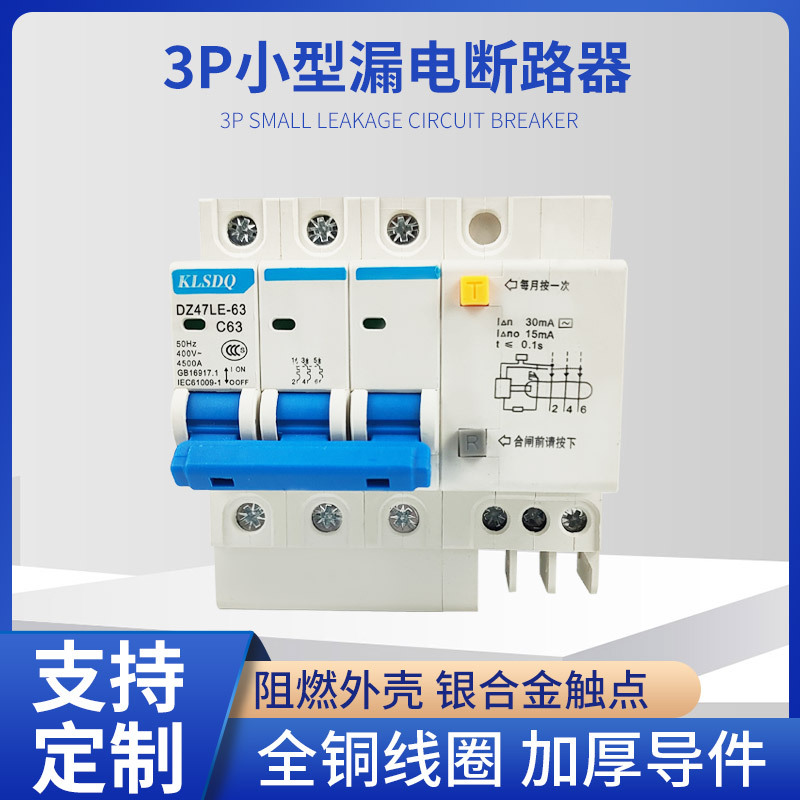 小型漏电断路器DZ47LE-63/3P家用漏电开关