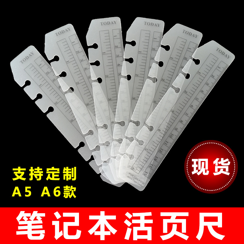 活页尺 笔记本尺子配件标签索引尺书签尺A6活页尺A5装订尺
