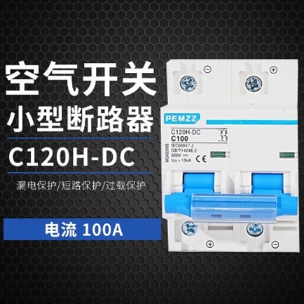 C120H-DC空开微断C120H 2P C80AC100A