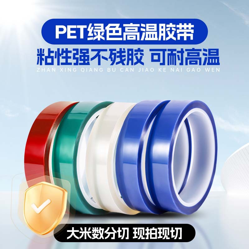 绿色高温胶带 耐高温不残胶电镀喷漆遮蔽绝缘绿色pet硅胶带