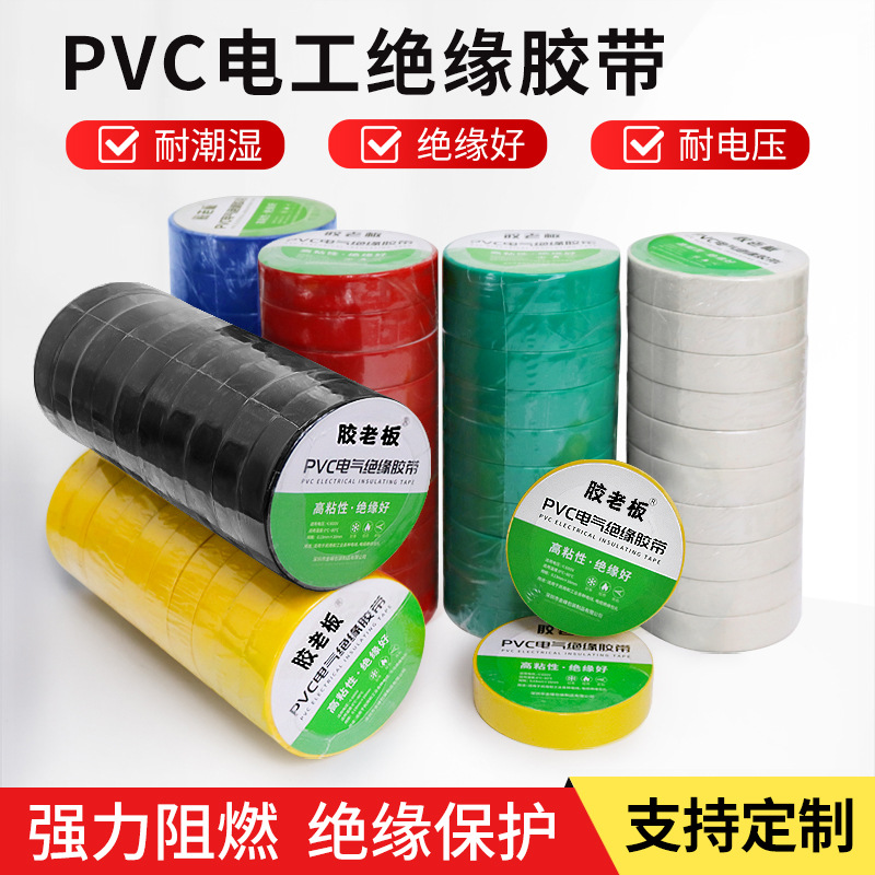 电工胶带PVC绝缘胶带电工电气胶布红黄黑蓝白绿色电工胶带