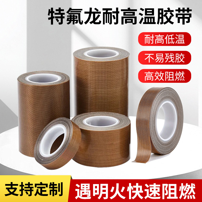 铁氟龙胶带铁弗龙隔热封口机真空包装机绝缘耐磨特氟龙耐高温胶带