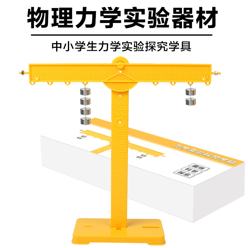 探究杠杆的平衡条件中小学生物理力学实验探究学具科学实验教具