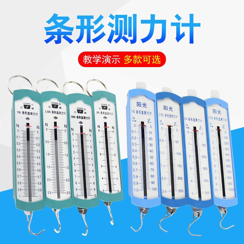 弹簧测力计弹簧秤学生条形盒测力计1/2.5N牛顿物理力学实验