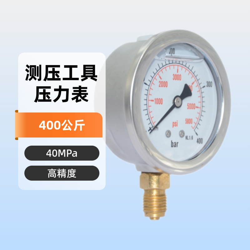 YN60400公斤40MPa液压油压压力表测压表工具箱螺纹