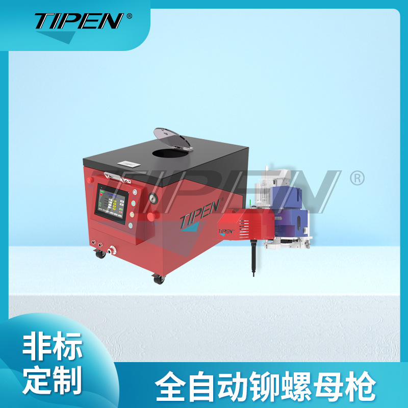 Tipen自动化铆螺母枪全自动铆螺母枪厂家自动拉铆枪拉高效速