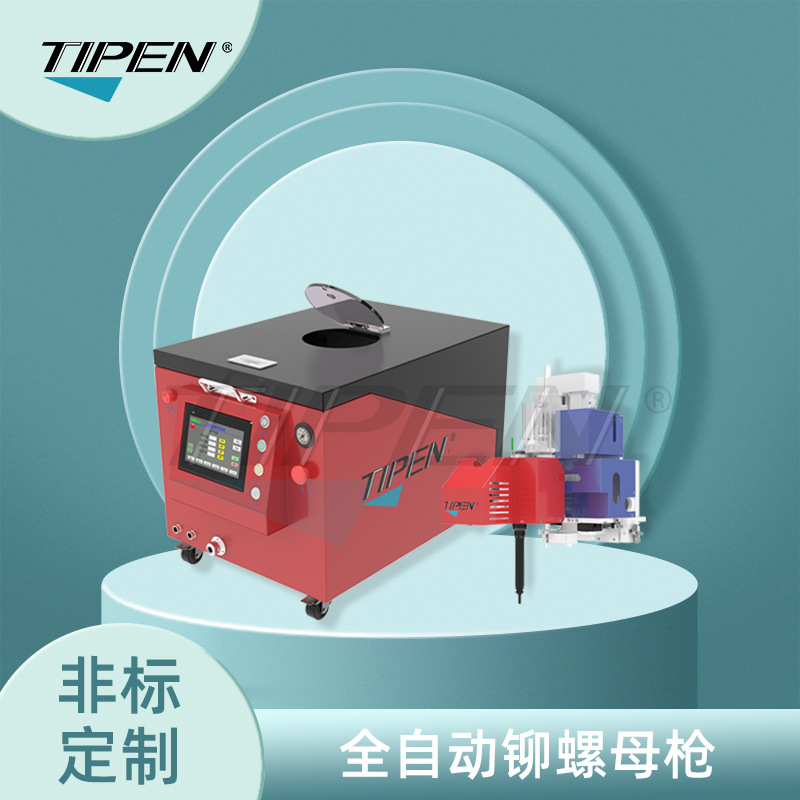 Tipen自动化铆螺母枪 自动拉帽枪 自动拉铆枪拉铆螺母枪厂