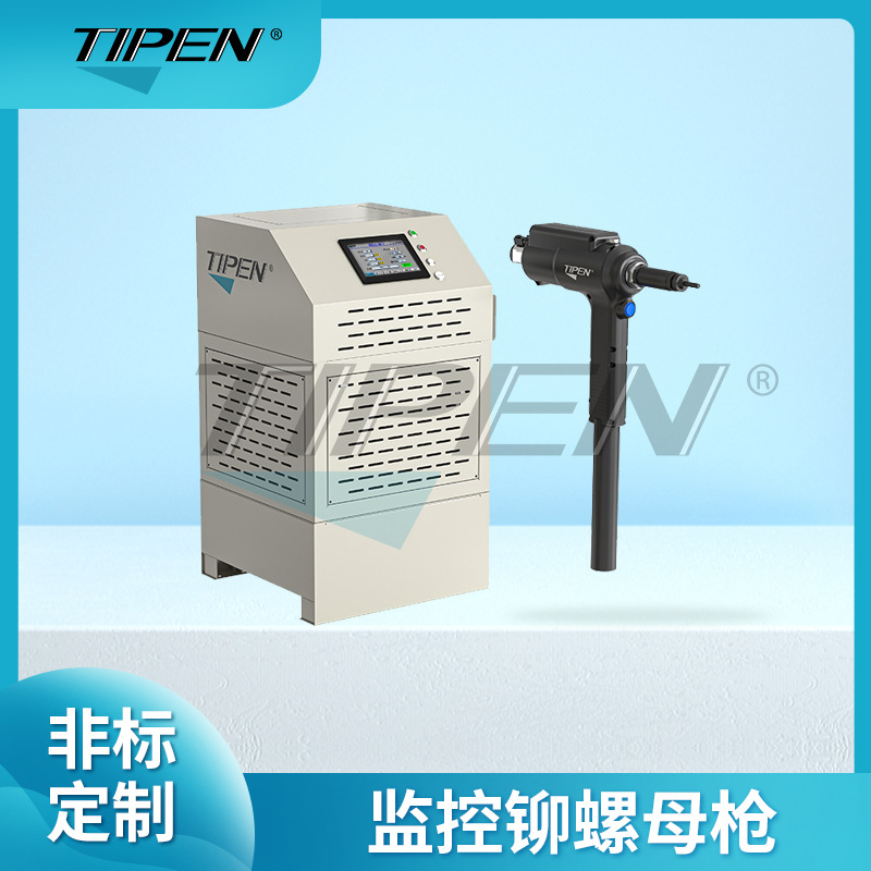 Tipen监控铆螺母枪机械臂监控拉帽枪带监控拉铆螺母枪智能监