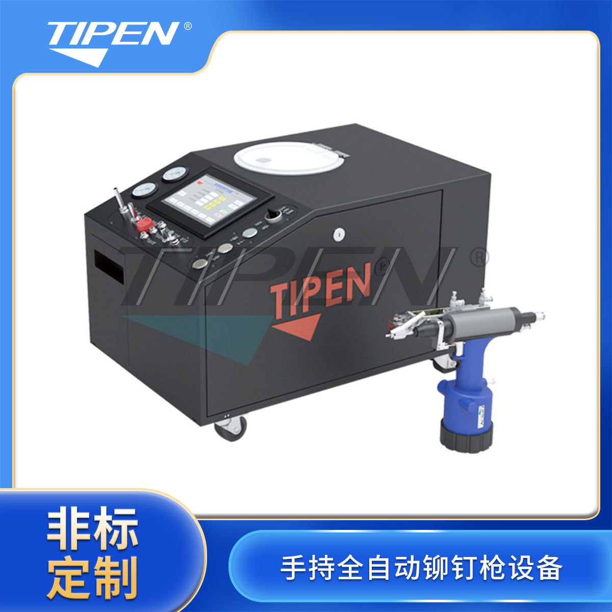 TPA-QXR手持全自动铆钉枪设备 自动铆钉机 拉铆设备厂家