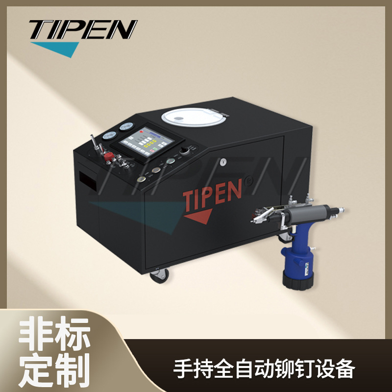 TIPEN全自动抽芯铆钉枪 自动铆钉枪设备 自动拉铆枪厂家