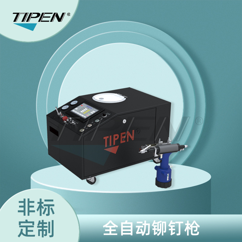 TIPEN全自动抽芯铆钉枪厂家 自动拉钉枪 自动拉铆枪厂家