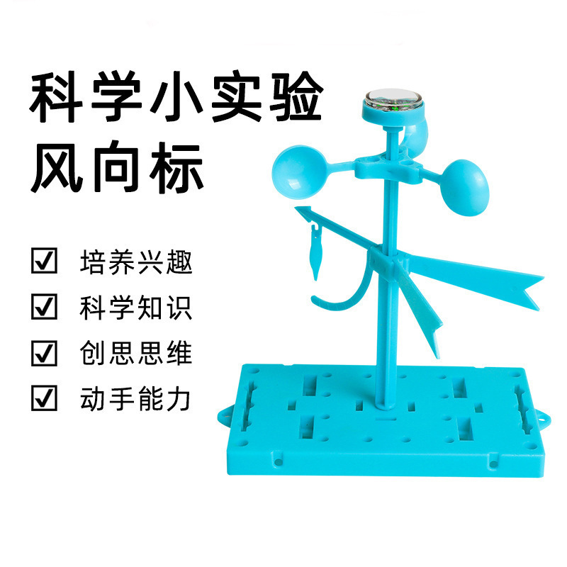 测风力风速风向仪风向标科学小实验模型教具儿童学生幼儿园材料包