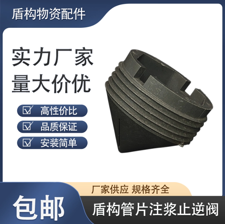 地铁管片注浆止回阀地铁管片注浆止回阀逆止阀吊装孔封堵盖管片