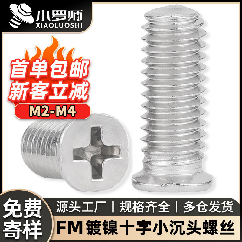 FM碳钢镀镍十字槽小沉头螺丝小平头螺丝机丝螺丝钉M2M2.5