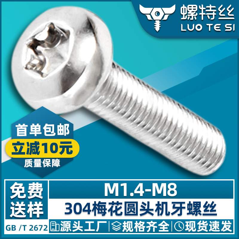 304不锈钢圆头螺丝梅花槽螺丝盘头螺丝钉M2|M2.5|M3