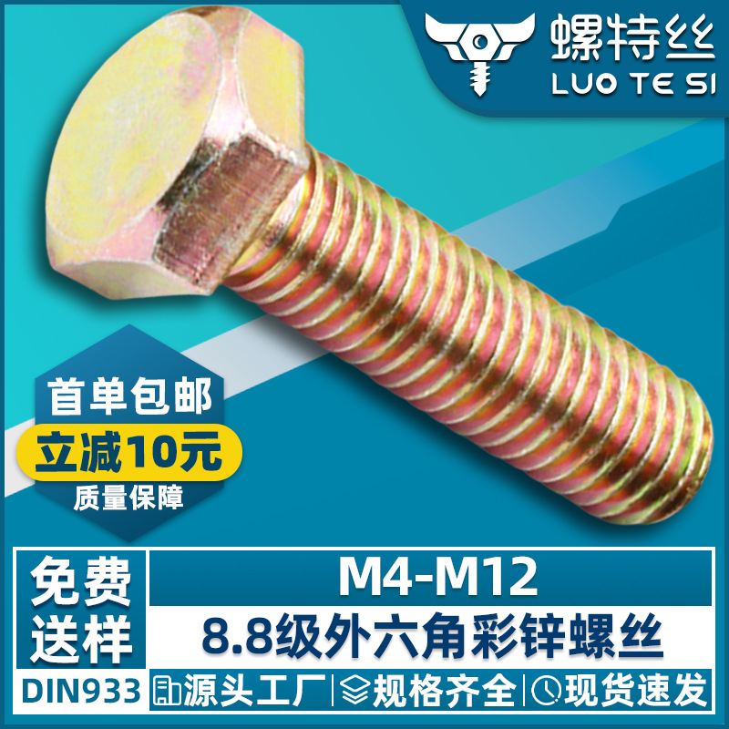 镀锌外六角螺丝8.8级彩锌外六角螺栓高强度螺丝钉大全M6M8