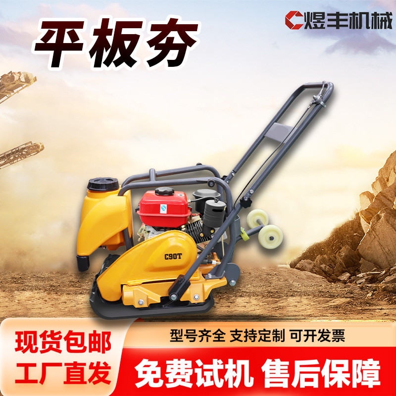 小型柴油平板夯C90T路面打地基夯实机振动夯土机路面压路机