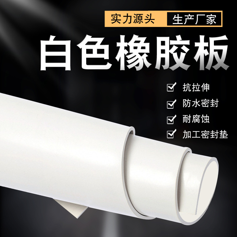 白色橡胶垫实验室铺设台垫喷砂房耐磨耐酸碱真空硅橡胶橡